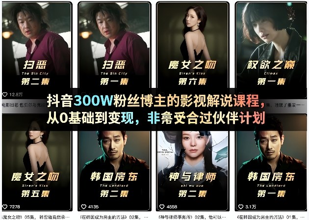 抖音300W粉丝博主的影视解说课程,从0基础到变现,非常适合过伙伴计划-佳佳云创网