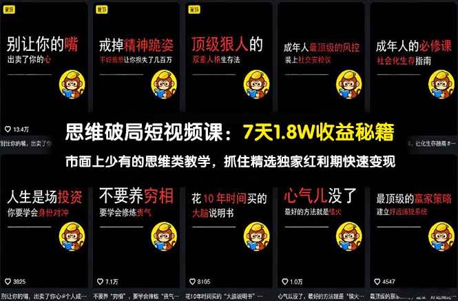(17757期)思维破局短视频课:7天1.8W收益秘籍:市面上少有的思维类教学,抓住精选独家红利期快速变现-佳佳云创网