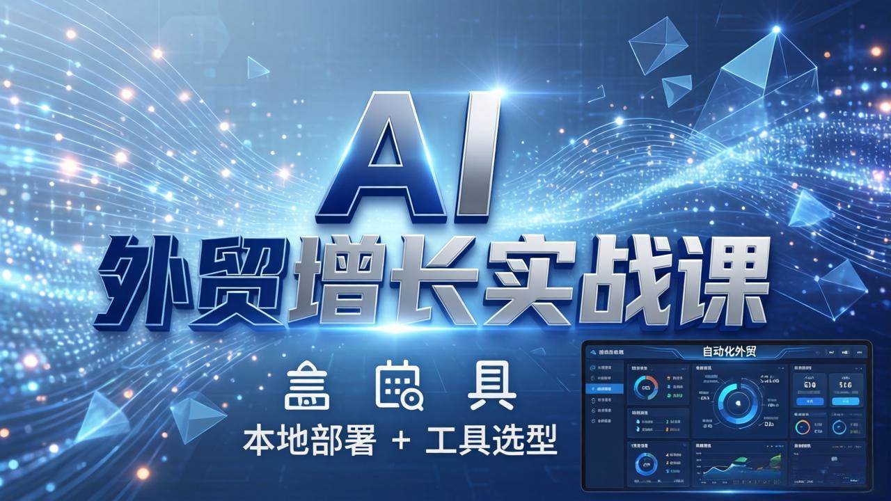 (17784期)AI 外贸增长实战课:本地部署 + 工具选型,一站式搭建可落地自动化外贸系统-佳佳云创网