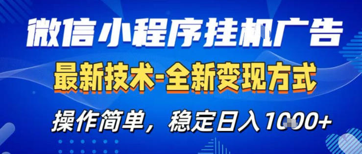 26微信小程序+AI挂G广告,稳定变现,操作简单,纯小白易上手,稳定日入1K+【揭秘】-佳佳云创网