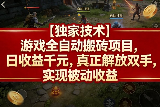 【独家技术】游戏全自动搬砖项目,日收益千元,真正解放双手,实现被动收益【揭秘】-佳佳云创网