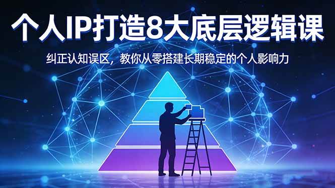 (17811期)付费文章:个人IP打造8大底层逻辑课:纠正认知误区,教你从零搭建长期稳定的个人影响力-佳佳云创网