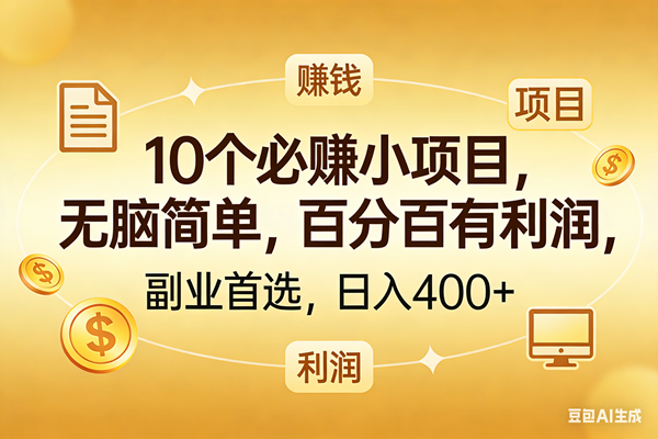 (17812期)10个必赚的小项目,百分百有利润,无脑简单,副业首选,日入400+-佳佳云创网