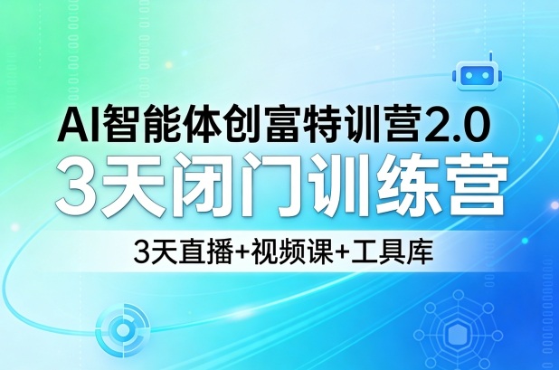 AI智能体创富特训营2.0,3天闭门训练营,3天直播+视频课+工具库