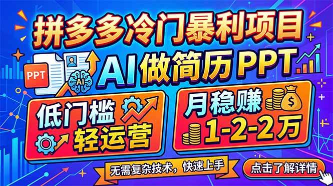 (17838期)拼多多冷门暴利项目:AI 做简历 PPT,低门槛轻运营,月稳赚 1-2 万-佳佳云创网