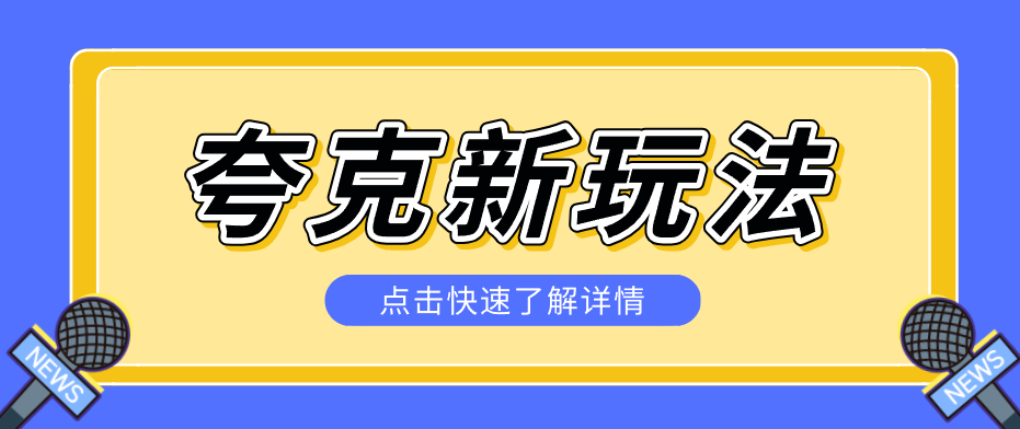 夸克搜索新玩法,不用囤资源不碰版权,纯靠口令就能躺赚,有人做到1天7512-佳佳云创网