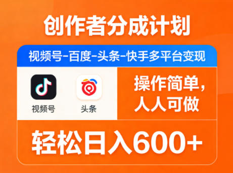 创作者分成计划,视频号-百度-头条-快手多平台变现,操作简单,人人可做,轻松日入600+-佳佳云创网