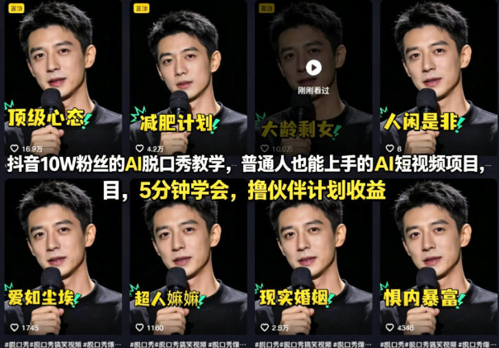 抖音10W粉丝的AI脱口秀教学,普通人也能上手的AI短视频项目,5分钟学会,撸伙伴计划收益-佳佳云创网