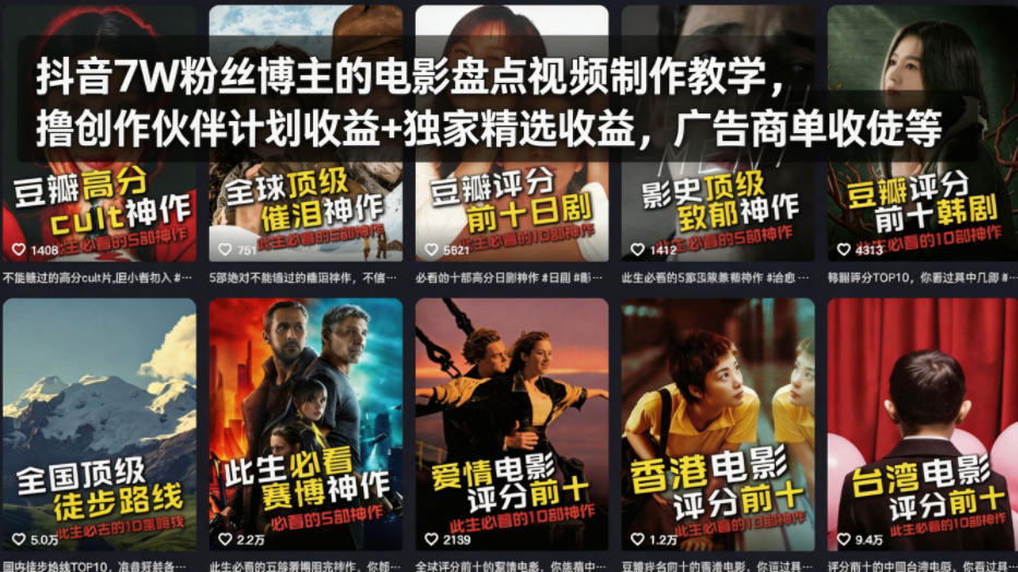 抖音7W粉丝博主的电影盘点视频制作教学,撸创作伙伴计划收益+独家精选收益,广告商单收徒等-佳佳云创网