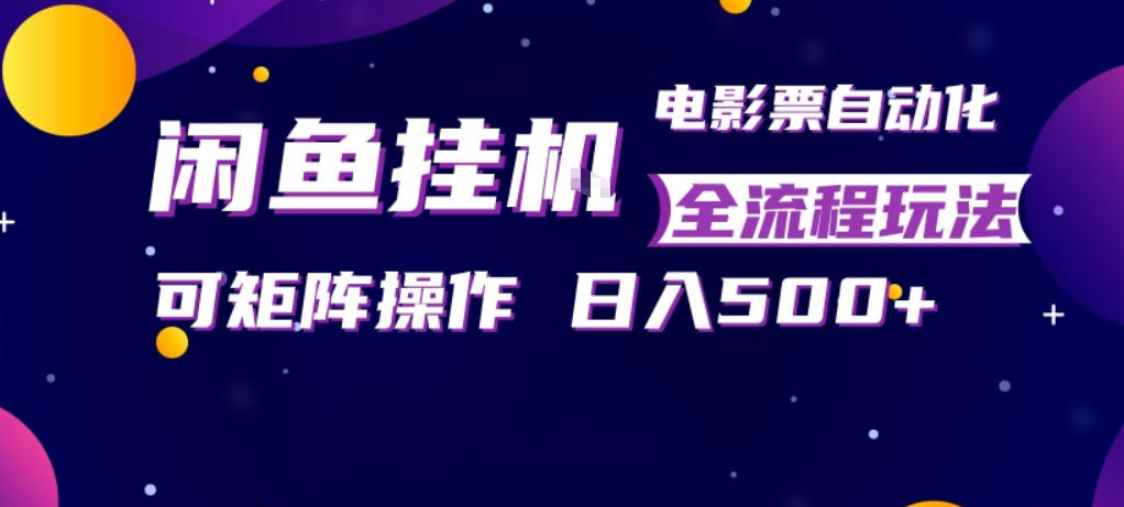闲鱼全自动售卖电影票,全程挂G,可矩阵操作,小白轻松上手日入5张,稳定副业【揭秘】-佳佳云创网