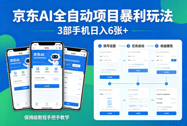 京东AI全自动项目暴利玩法,3部手机日入6张+,保姆级教程手把手教学【揭秘】-佳佳云创网