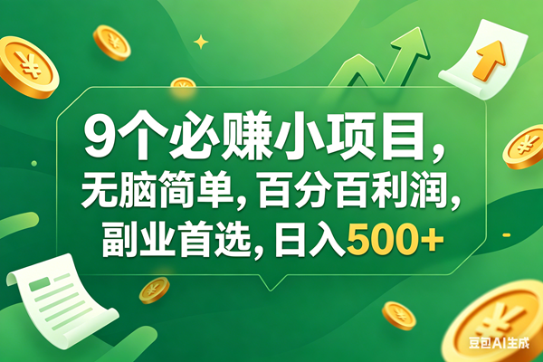 (17963期)9个必赚钱小项目,百分百有利润,无脑简单,副业首选,日入400+-佳佳云创网