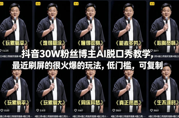 抖音30W粉丝博主AI脱口秀教学,最近刷屏的很火爆的玩法,低门槛,可复制-佳佳云创网