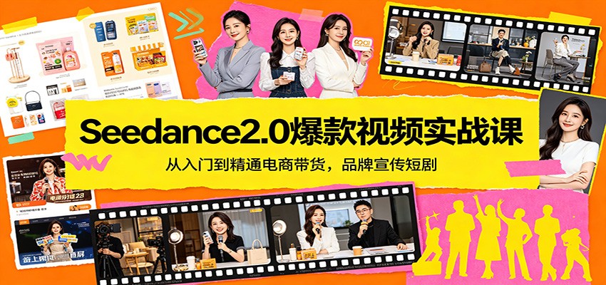 Seedance2.0爆款视频实战课:从入门到精通电商带货,品牌宣传短剧-佳佳云创网