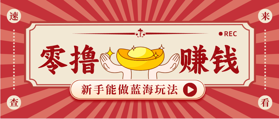 新手也能变现的蓝海玩法,一个人人能做的项目,需求量极大日入300+!-佳佳云创网