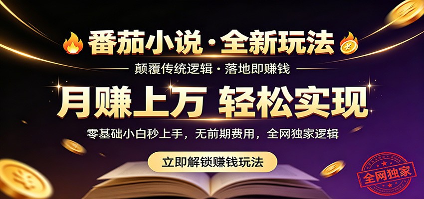 番茄小说5月最新独家玩法,稳定落地实测月入过万!-佳佳云创网