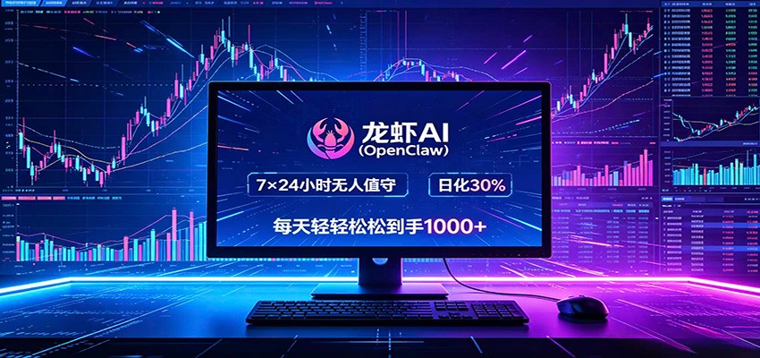 龙虾AI(OpenClaw)全自动挂机,智能操控电脑高效执行任务,每天轻松到手四位数-佳佳云创网