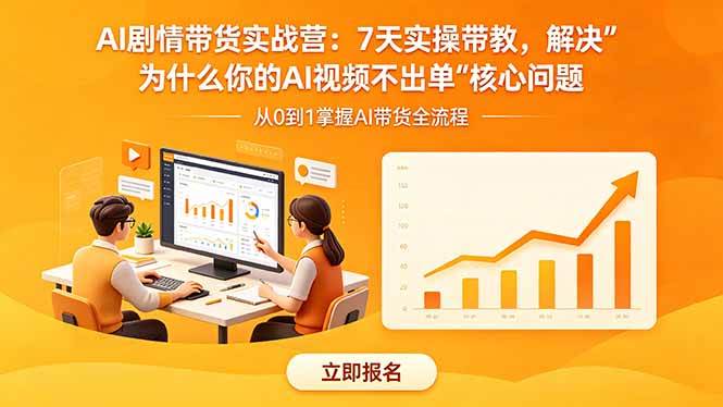 (18495期)AI剧情带货实战营:7天实操带教,解决“为什么你的AI视频不出单”核心问题-佳佳云创网