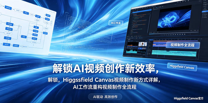 解锁AI视频创作新效率,Higgsfield Canvas视频制作新方式详解,AI工作流重构视频制作全流程-佳佳云创网