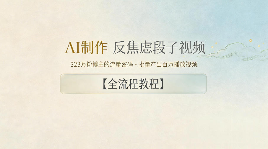 AI制作”反焦虑段子“视频,323W粉博主的流量密码,批量产出百万播放视频【全流程教程】-佳佳云创网
