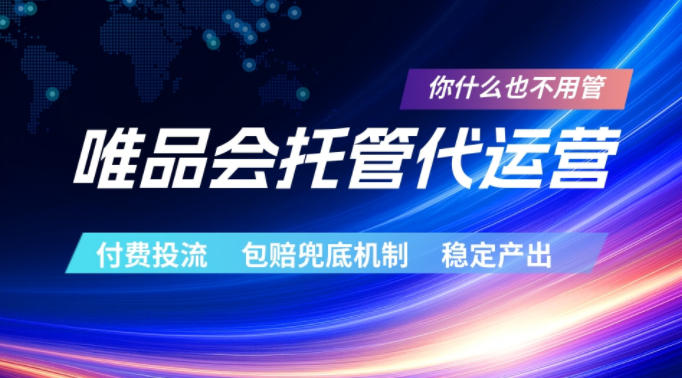 唯品会托管代运营,付费投流玩法,包赔兜底机制,稳定产出【揭秘】-佳佳云创网