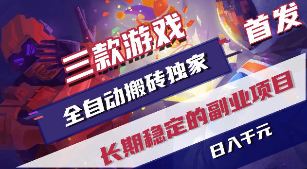 游戏全自动打金项目,日入1k+,无需人工操作,长久稳定持续有收益!【揭秘】-佳佳云创网