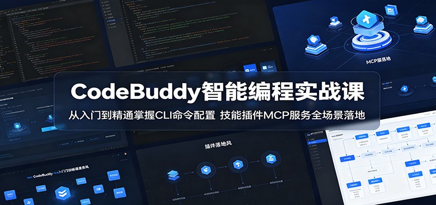 CodeBuddy智能编程实战课:从入门到精通掌握CLI命令配置,技能插件MCP服务全场景落地-佳佳云创网