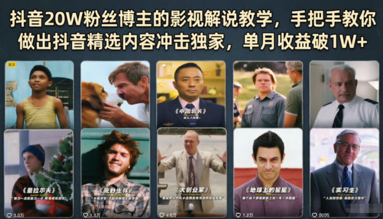 抖音20W粉丝博主的影视解说教学,手把手教你做出抖音精选内容冲击独家,单月收益破1W+-佳佳云创网