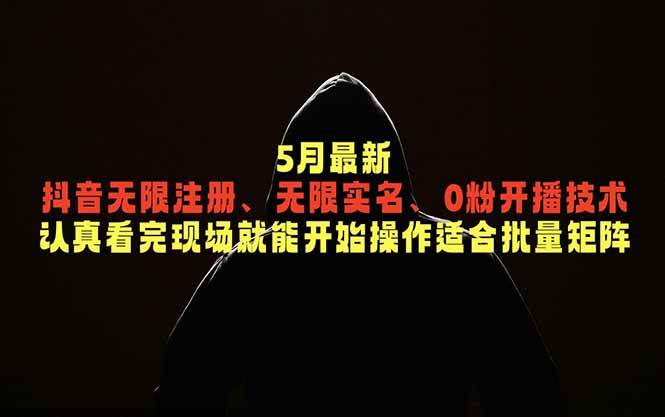 (18735期)5月最新抖音无限注册、无限实名、0粉开播技术,认真看完现场就能开始操作,适合批量矩阵-佳佳云创网