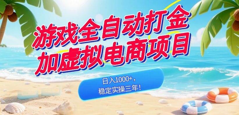 (18733期)游戏全自动打金加虚拟电商项目,日入1000+,稳定实操三年!-佳佳云创网