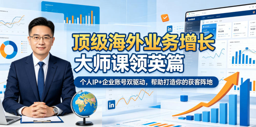 顶级海外业务增长大师课领英篇,个人IP+企业账号双驱动,帮助打造你的获客阵地-佳佳云创网