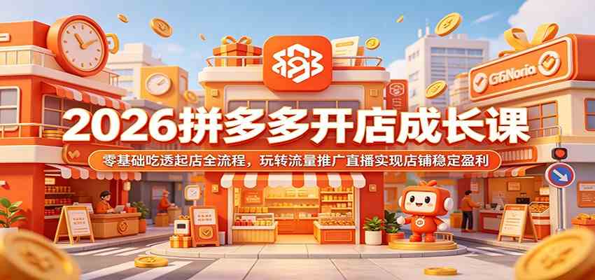 2026拼多多开店成长课:零基础吃透起店全流程,玩转流量推广直播实现店铺稳定盈利-佳佳云创网