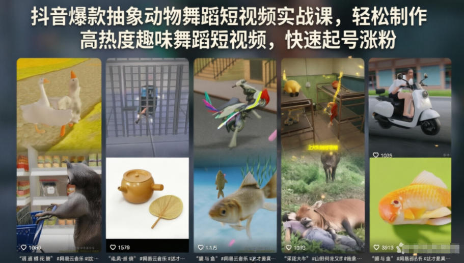 抖音爆款抽象动物舞蹈短视频实战课,轻松制作高热度趣味舞蹈短视频,快速起号涨粉-佳佳云创网