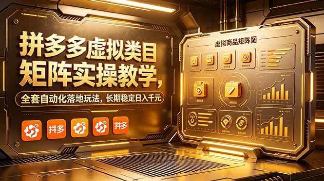 (18847期)拼多多虚拟类目矩阵实操教学,全套自动化落地玩法,长期稳定日入千元-佳佳云创网