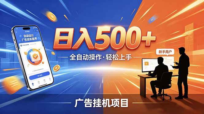 (18841期)合规线上广告轻任务,闲暇智能操作,新手轻松上手,多劳多得稳定增收。-佳佳云创网