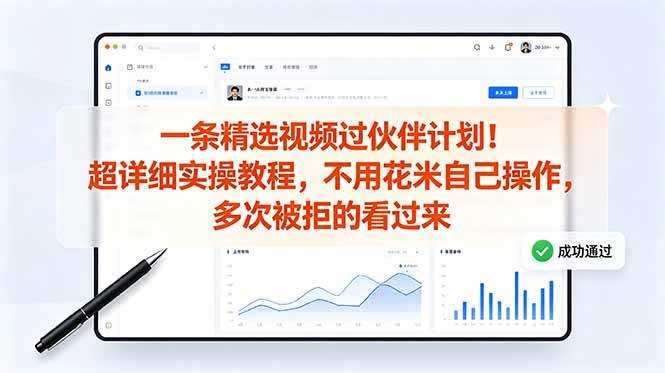 (18838期)一条精选视频过伙伴计划!超详细实操教程,不用花米自己操作,多次被拒的看过来-佳佳云创网