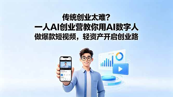 (18832期)传统创业太难?一人AI创业营教你用AI数字人做爆款短视频,轻资产开启创业路-佳佳云创网
