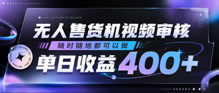 无人售货机视频审核,随时随地都可以做,单日收益400+,有手就行,人人可做【揭秘】-佳佳云创网