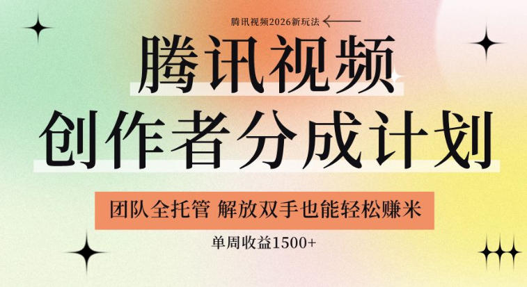 【腾讯视频创作者分成计划招募】团队全托管,解放双手也能賺米,单周收益1.5k+【揭秘】-佳佳云创网