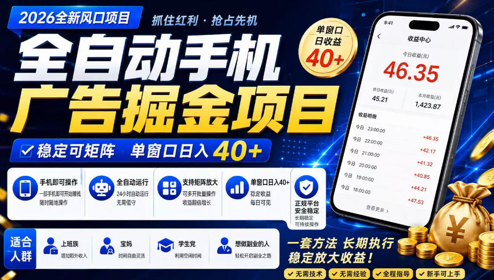 2026全新风口项目,广告联盟全自动掘金,单窗口日收益40+,稳定可矩阵【揭秘】-佳佳云创网