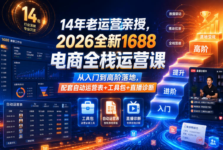 14年老运营亲授,2026全新1688电商全栈运营课,从入门到高阶落地,配套自动运营表+工具包+直播诊断等-佳佳云创网