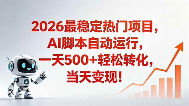 (18868期)安全稳定的爆款搞米赛道,一天500+轻松转化,当日即可变现-佳佳云创网