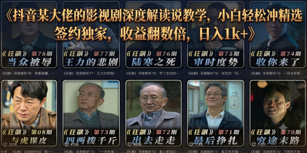 抖音某大佬的影视剧深度解读解说教学,小白轻松冲精选签约独家,收益翻数倍,日入1k+-佳佳云创网