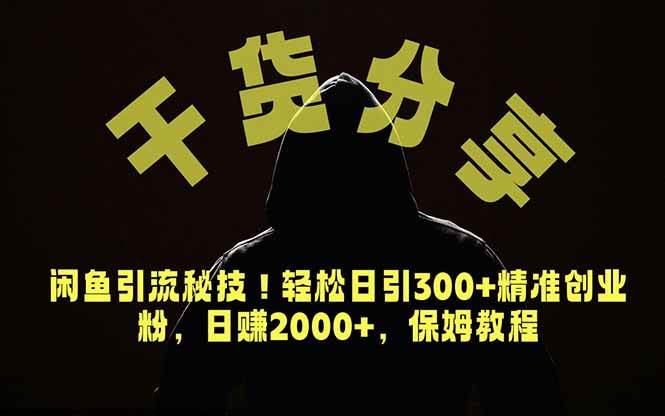 (18883期)价值6980的干货分享,闲鱼引流秘技!轻松日引300+精准创业粉,2年翻身实现财务自由-佳佳云创网