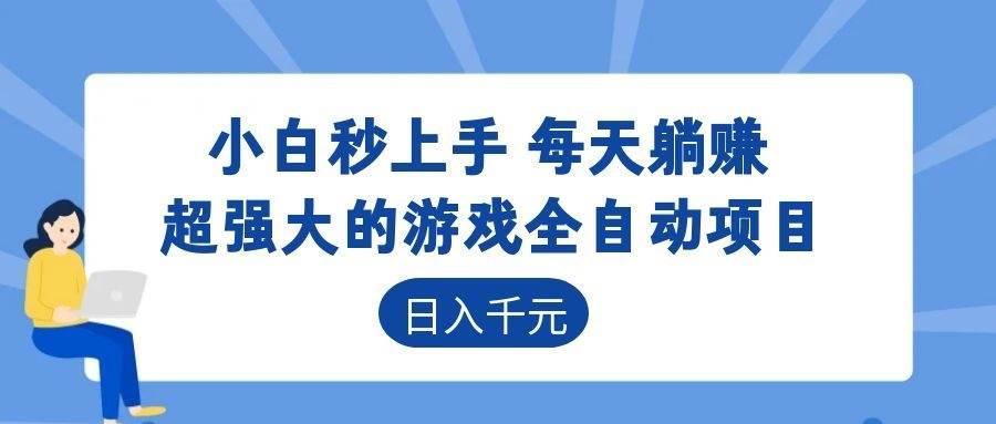 (18897期)超强大的游戏全自动项目,日入1000+,小白秒上手,每天躺赚!-佳佳云创网
