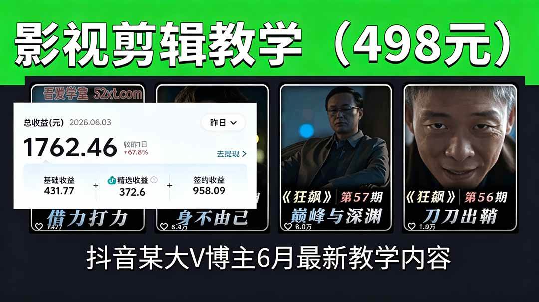 (18896期)抖音大V博主6月影视剪辑教学,素材处理+二次剪辑+爆款文案全流程,可做独家精选分成计划等-佳佳云创网