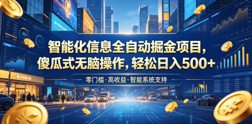 智能化信息全自动掘金项目,傻瓜式无脑操作,轻松日入500+【揭秘】-佳佳云创网