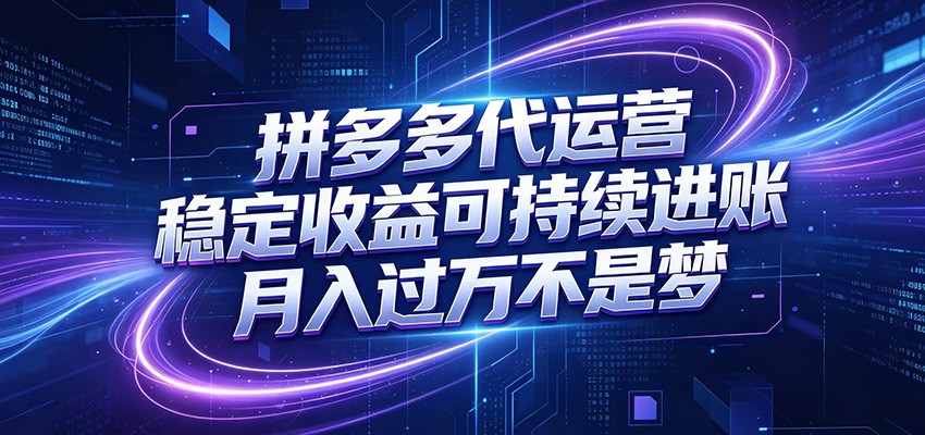 拼多多代运营,小白也能轻松月入过万,真实运营数据可查,全托管代运营-佳佳云创网