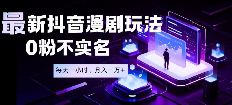 最新蓝海风口项目,抖音漫剧,0粉不实名每天一小时,月入1W+【揭秘】-佳佳云创网