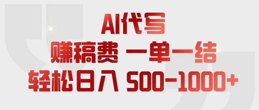 (18922期)AI代写赚稿费,一单一结,小白宝妈也能轻松日入500-1000+-佳佳云创网